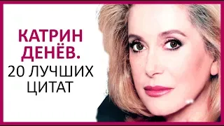 🔴 КАТРИН ДЕНЁВ. 20 ЛУЧШИХ ЦИТАТ ★ Women Beauty Club