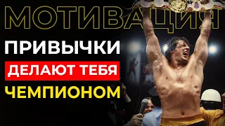 Привычки делают тебя ЧЕМПИОНОМ или НЕУДАЧНИКОМ - решать тебе! МОТИВАЦИЯ от X10 Academy.