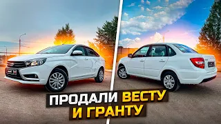 ЧТО БЫ ВЗЯЛ ТЫ? ПРОДАЛИ ВЕСТУ И ГРАНТУ / LADA VESTA и LADA GRANTA