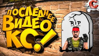 Последнее Видео - Counter Strike ( кс 1.6 | cs:go )