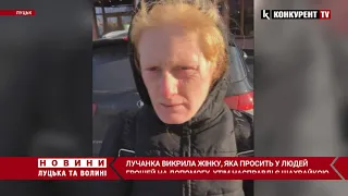 Лучанка викрила жінку, яка просить у людей грошей на допомогу, утім насправді є шахрайкою