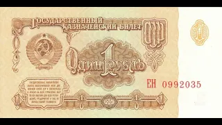 Куплю за 108 000 бумажный 1 рубль 1961 года