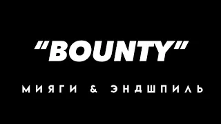 Мияги & Эндшпиль - Bounty (Текст песни) S1runzzStudio