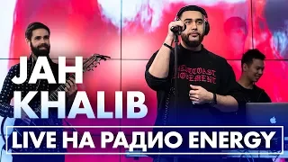 Jah Khalib - Если чё я баха, Медина, А я её,  В открытый космос, Воу-воу палехчэ на Радио ENERGY