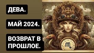 ДЕВА. ОБЩИЙ РАСКЛАД ТАРО НА МАЙ 2024. РАБОТА С ПРОШЛЫМ.