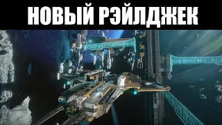 Warframe 🔴 Смотрим РЭЙЛДЖЕК 3.0 и Проксимы КОРПУСА 🚀