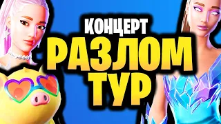 🎤 РАЗЛОМ ТУР ФОРТНАЙТ - Концерт Ариана Гранде в Фортнайт - Новый ивент Фортнайт - 17 сезон