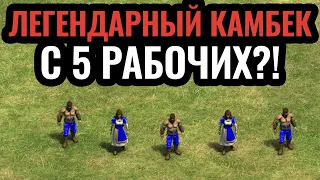 ЭТО ПРОСТО НЕРЕАЛЬНО: 5 крестьян против 81 в Age of Empires 2. LEL#14