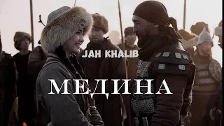 JAH KHALIB - МЕДИНА Текст песни