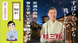 [睡眠・作業用BGM] 桂三枝の名作落語セレクション 🎭 Vol.01【おやすみ落語 】