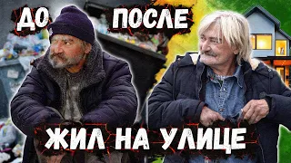 Преображение и судьба бездомного жившего на помойке!