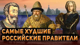 Худшие ПРАВИТЕЛИ за всю Историю России. КТО ЖЕ ОНИ? | История России