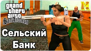 GTA: San Andreas Прохождение №33 Сельский Банк