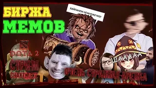 Очень странная Аренка Биржа Мемов | Стрим #2 | DOTA 2