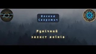 Рунічний захист воїнів: небезпеки бездумного використання рун