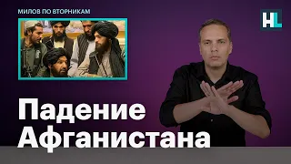 Падение Афганистана