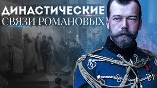 Династические связи рода Романовых