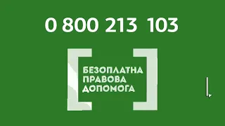 Контакт-центр системи безоплатної правової допомоги 0 800 213 103