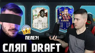 СЧУПИХ СИ СТОЛА?😱 СЛЯП DRAFT С @wickybg  FIFA 23