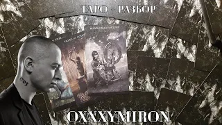 Oxxxymiron - Кто же убил Марка? И что происходило с Мироном все эти годы? (таро-разбор)