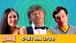 Счет на 3700 — Уральские Пельмени — Уссурийск