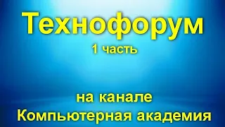 Вечерний технофорум на канале компьютерная академия - стрим  20 мая 2020   1 часть