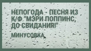 Непогода минусовка из фильма Мэри Поппинс, до свидания!