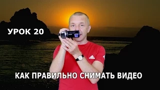 Урок 20. Как правильно снимать видео. 12 советов.