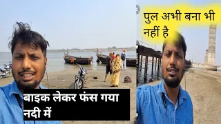 बाइक लेकर फंस गया नदी के बीच #vloger #video #chapravlogs #kundanvlogbr04