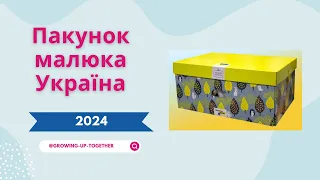 ПАКУНОК МАЛЮКА 2024  🎁  Детальне розпакування Baby Box