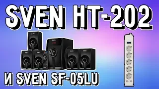 Обзор Sven HT-202. Самая дешевая 5.1 акустика и обзор Sven SF-05LU