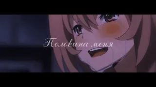 「AMV」 Половина меня (совм. с liberty )