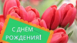 Поздравления с днём рождения красивой женщине