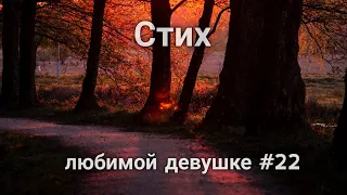 Стих любимой девушке #22 | Трогательные слова | Стихи о любви