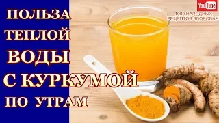 ТЕПЛАЯ ВОДА С КУРКУМОЙ-ПОЧЕМУ НАДО ПИТЬ ПО УТРОМ НАТОЩАК? ЧТО ПРОИЗОЙДЕТ С ТЕЛОМ ЧЕРЕЗ МЕСЯЦ