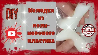 ⚡Колодки для кукольной обуви за полчаса.Полиморфный пластик.