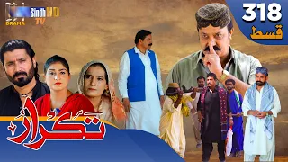 Takrar - Ep 318 | Sindh TV Soap Serial | SindhTVHD Drama