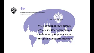 «Глобальная энергия» на форуме «Россия и Ибероамерика в глобализирующемся мире»