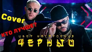 Егор Крид feat. Филипп Киркоров - Цвет настроения черный (cover) КТО ЛУЧШЕ?