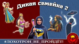 Дикая семейка против мошенников 2(Авторы - Фатима, Василиса, Маминька, Рената/Мехрибон, Оля Луковая)