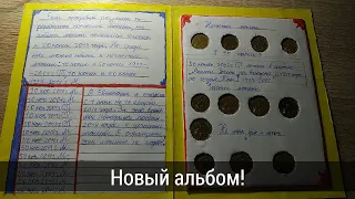 Мой новый самодельный альбом: Какие копеечные монеты мне попались в Евпатории летом 2019 года