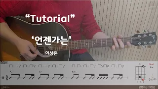 '언젠가는-이상은' Tutorial[강의 l Acoustic Guitar Cover l 통기타 레슨]