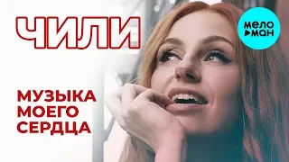 ЧИЛИ - Музыка моего сердца (Single 2019)