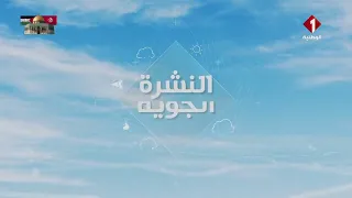 النشرة الجوية ليوم 09 - 05 - 2024