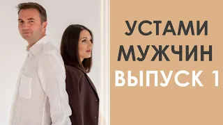 УСТАМИ МУЖЧИН | ЧЕМ ОТЛИЧАЕТСЯ ИНИЦИАТИВА ОТ НАВЯЗЧИВОСТИ? Выпуск 1 | Татьяна Шишкина