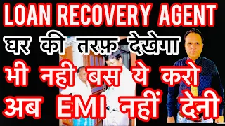 अब EMI नहीं देनी बस ये करो RECOVERY AGENT घर की तरफ़ देकेगा भी नहीं गाली training decent advice