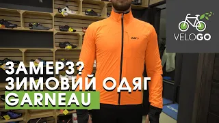 Як одягатись взимку щоб не пріти? GARNEAU