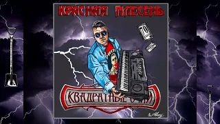 КРАСНАЯ ПЛЕСЕНЬ - ПЕРВЫЙ РАЗ New studio version АЛЬБОМ "КВАДРАТНЫЕ ОЧКИ" 2022