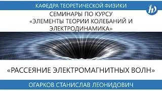 Семинар "Рассеяние электромагнитных волн" (Огарков С.Л.)