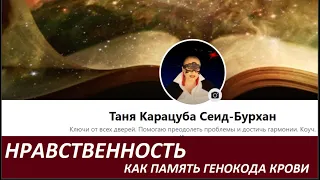 НРАВСТВЕННОСТЬ_ как память генокода крови  № 2776